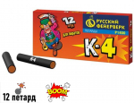 Петарды "К-4" (корсар-4, упаковка из 12 шт.)_0