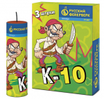 Петарды "К-10" (корсар-10, упаковка из 3 шт.)_2
